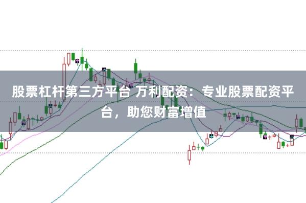 股票杠杆第三方平台 万利配资：专业股票配资平台，助您财富增值