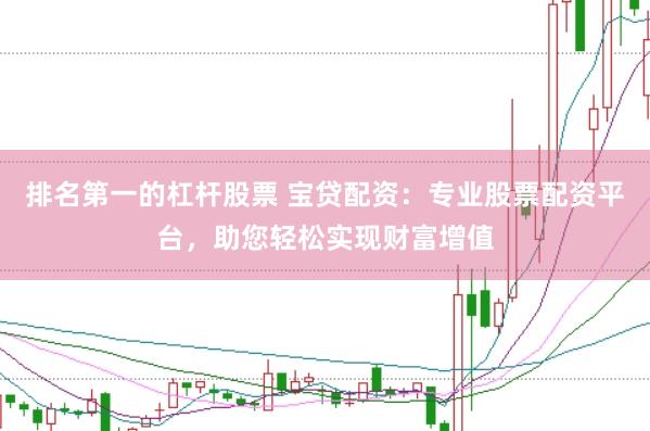 排名第一的杠杆股票 宝贷配资：专业股票配资平台，助您轻松实现财富增值