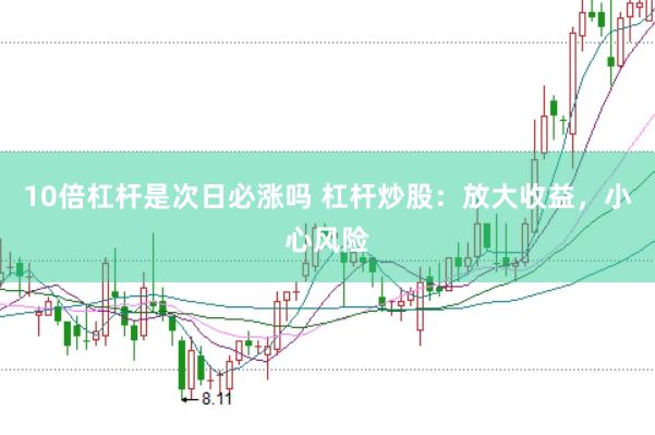 10倍杠杆是次日必涨吗 杠杆炒股：放大收益，小心风险