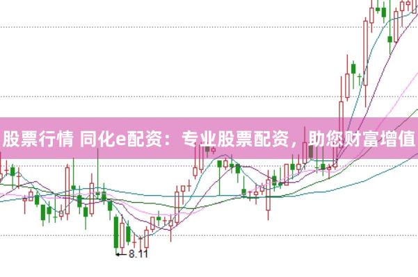股票行情 同化e配资：专业股票配资，助您财富增值