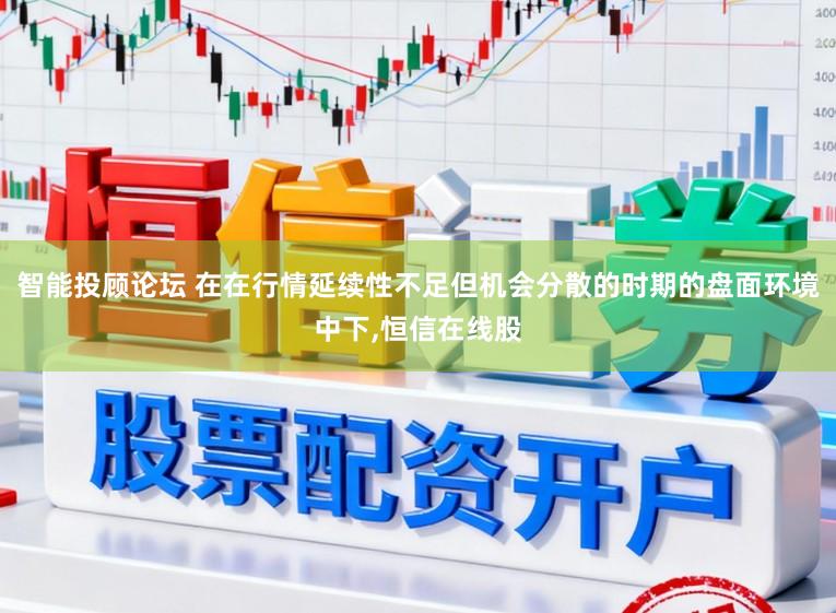 智能投顾论坛 在在行情延续性不足但机会分散的时期的盘面环境中下,恒信在线股