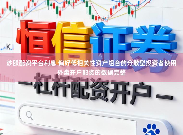 炒股配资平台利息 偏好低相关性资产组合的分散型投资者使用外盘开户配资的数据完整