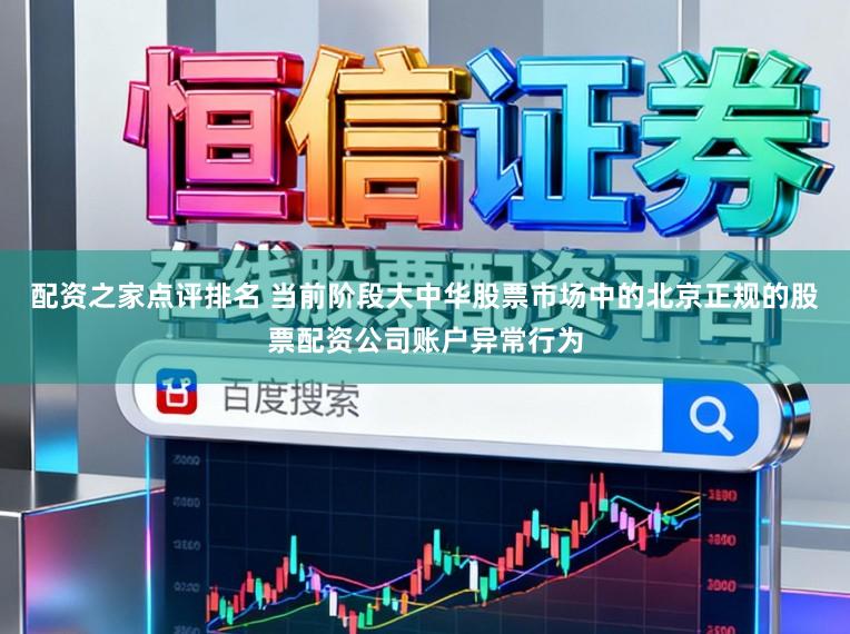 配资之家点评排名 当前阶段大中华股票市场中的北京正规的股票配资公司账户异常行为