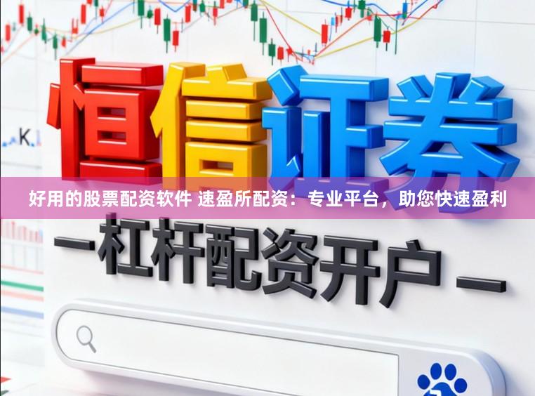 好用的股票配资软件 速盈所配资：专业平台，助您快速盈利