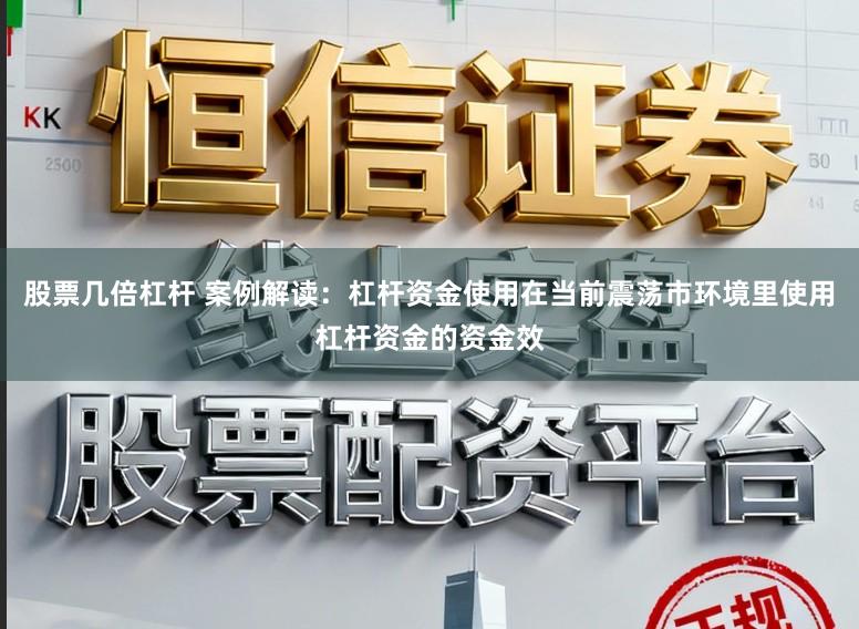 股票几倍杠杆 案例解读：杠杆资金使用在当前震荡市环境里使用杠杆资金的资金效