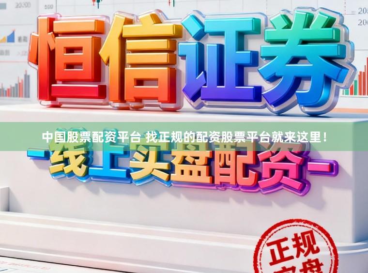 中国股票配资平台 找正规的配资股票平台就来这里！