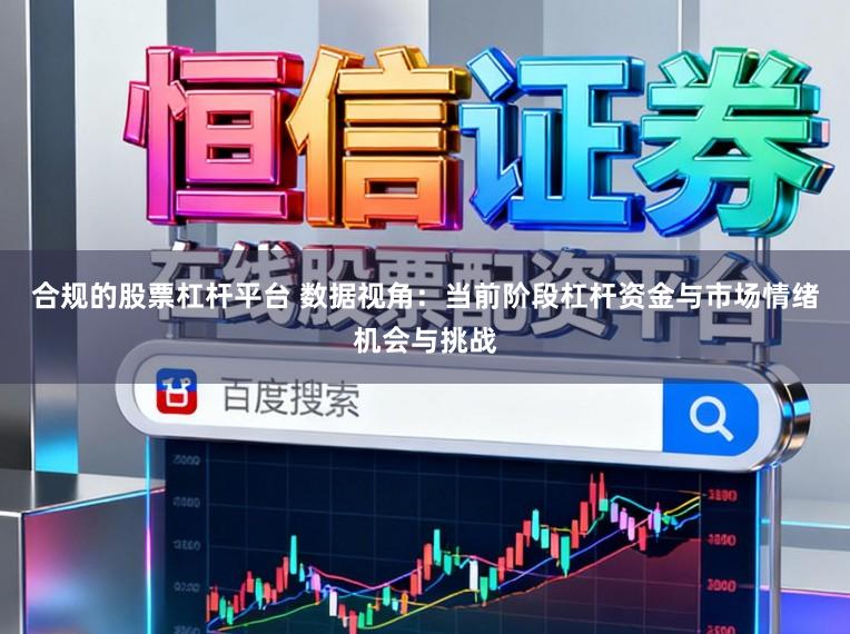 合规的股票杠杆平台 数据视角：当前阶段杠杆资金与市场情绪机会与挑战